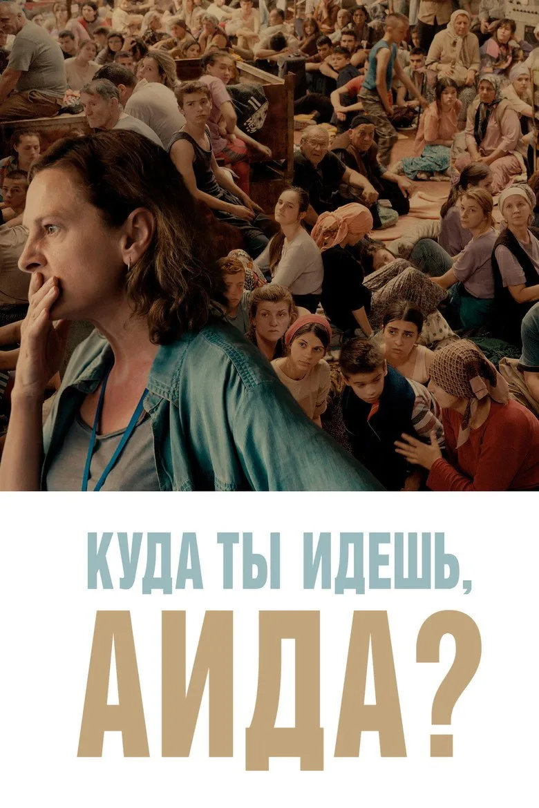 Постер Куда ты идёшь, Аида?