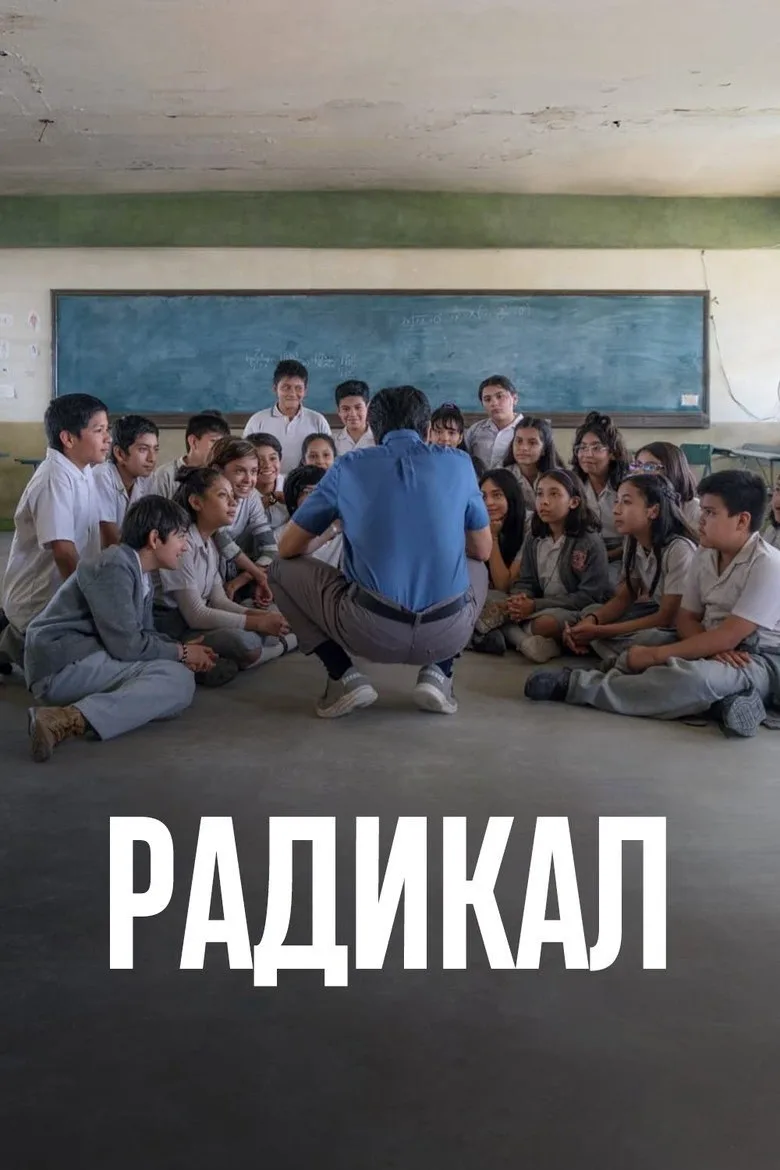 Постер Радикальный