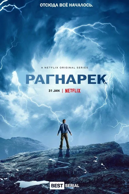 Постер «Рагнарёк» 2