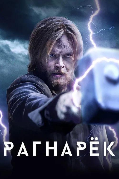Постер «Рагнарёк» 3