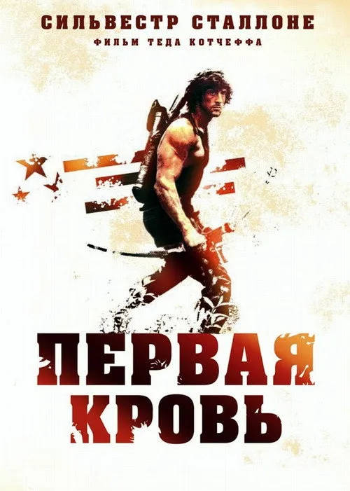 Постер «Рэмбо: Первая кровь» 2