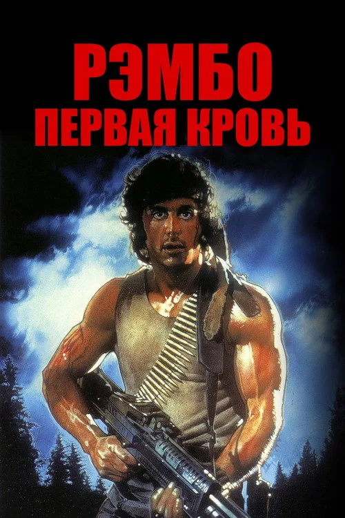 Постер «Рэмбо: Первая кровь» 3