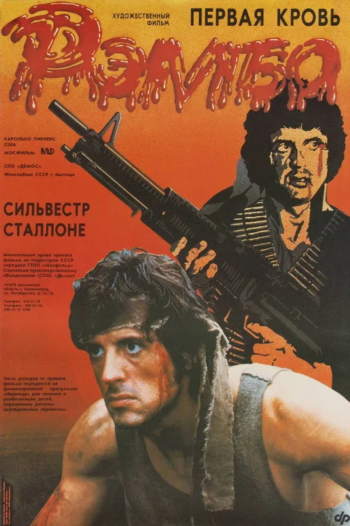Постер «Рэмбо: Первая кровь» 4