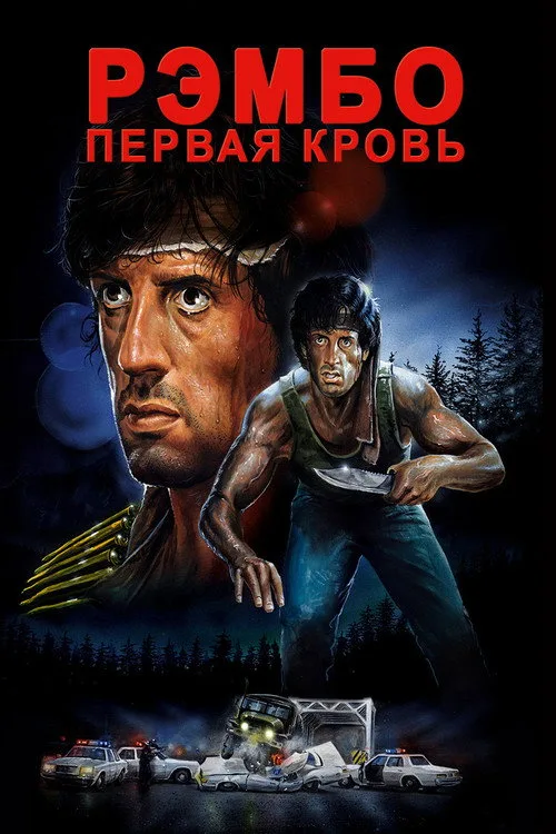 Постер «Рэмбо: Первая кровь» 5
