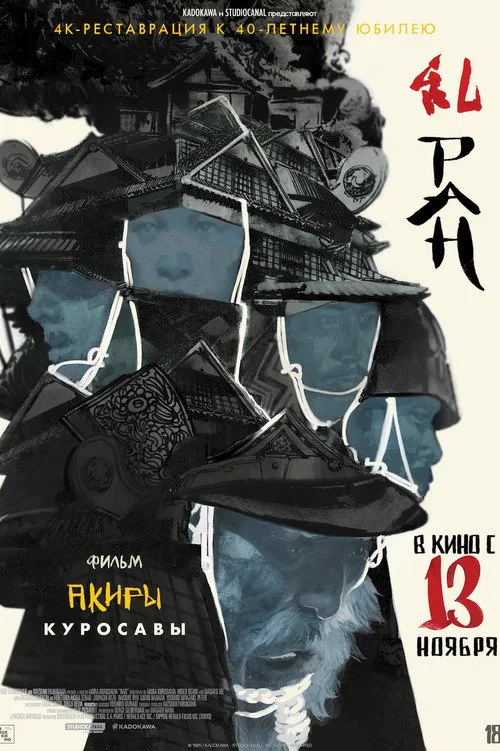 Постер «Ран» 2