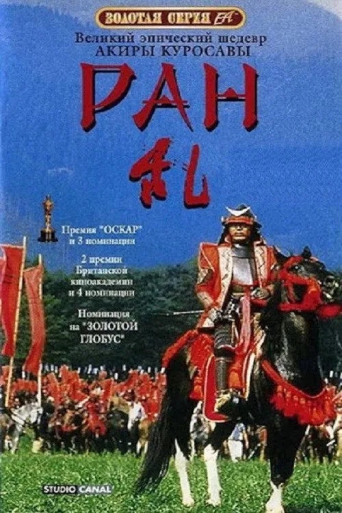 Постер «Ран» 3