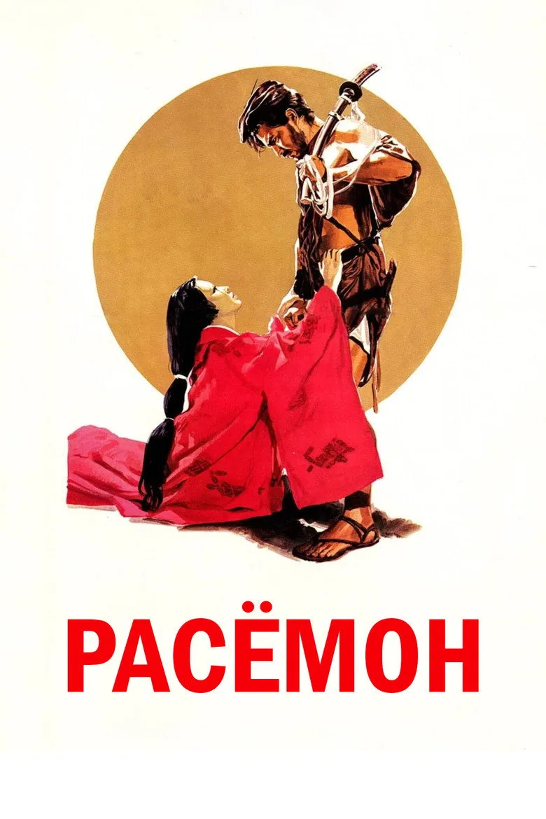 Постер Расёмон
