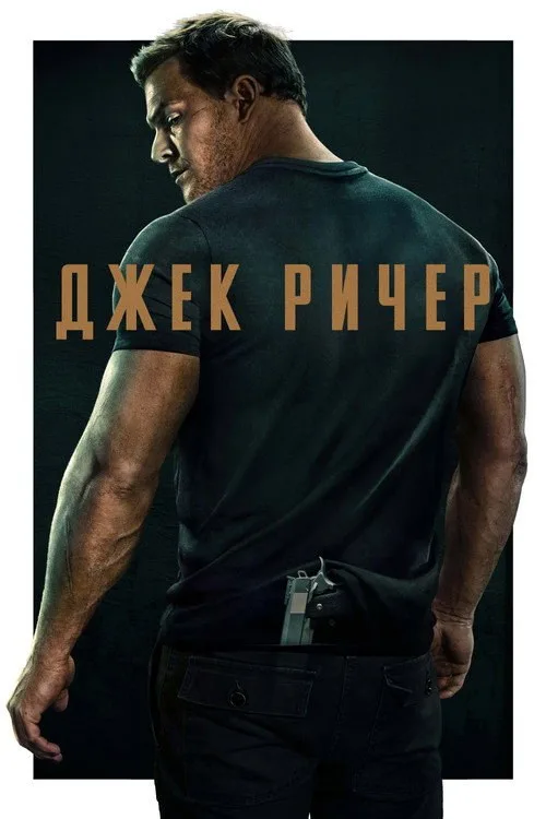 Постер «Ричер» 2