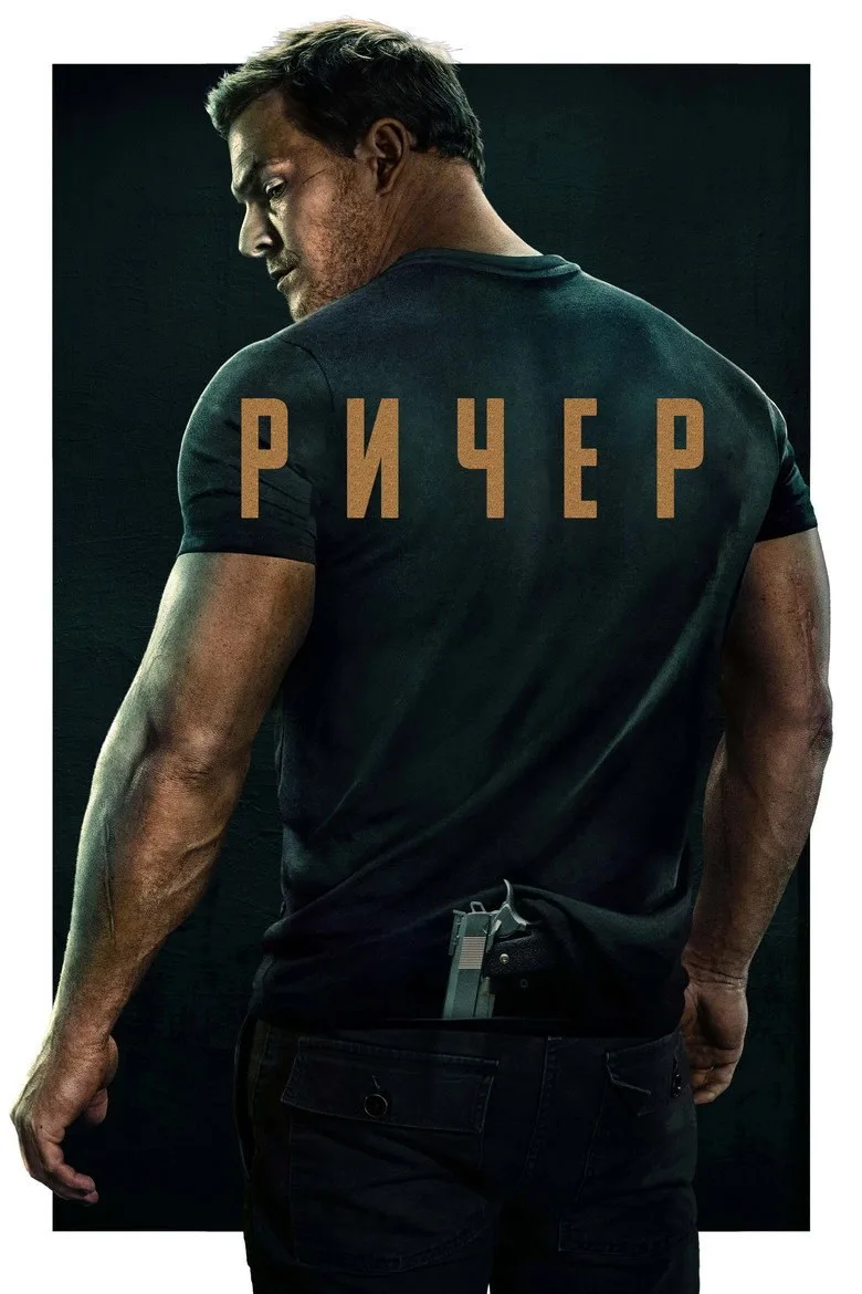 Постер Ричер