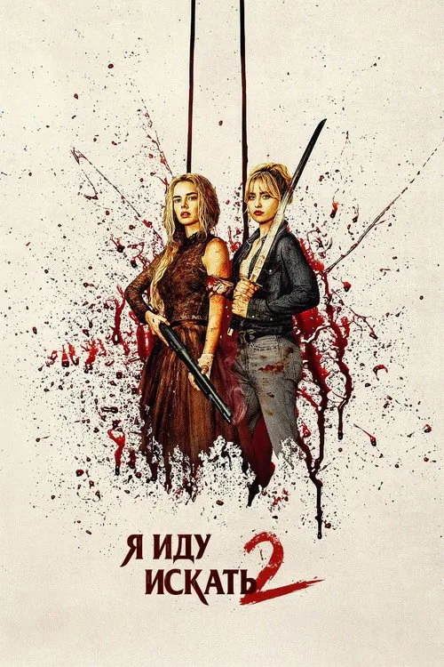 Постер «Я иду искать 2» 2