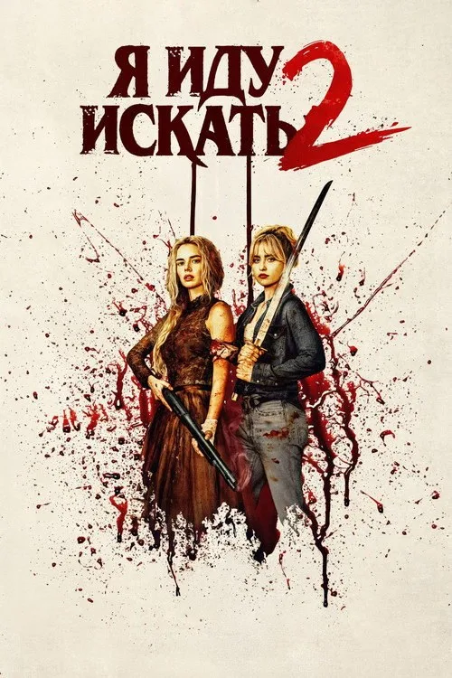 Постер «Я иду искать 2» 3