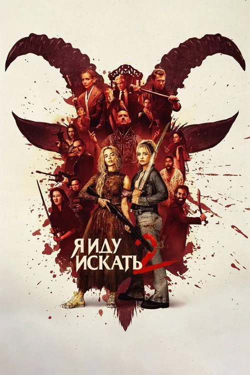 Постер «Я иду искать 2» 4