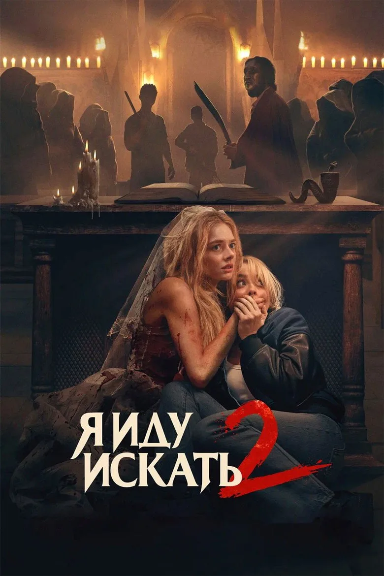 Постер Я иду искать 2