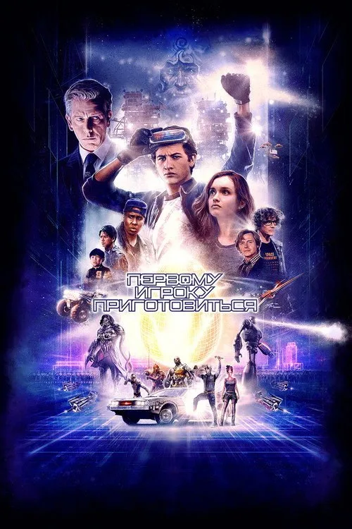 Постер «Первому игроку приготовиться» 2