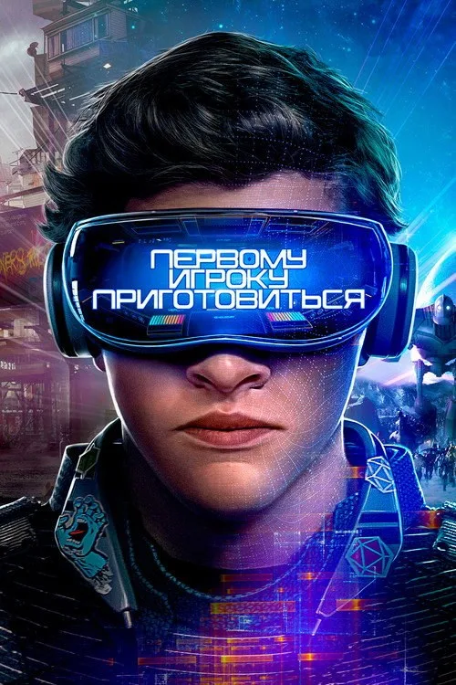 Постер «Первому игроку приготовиться» 3