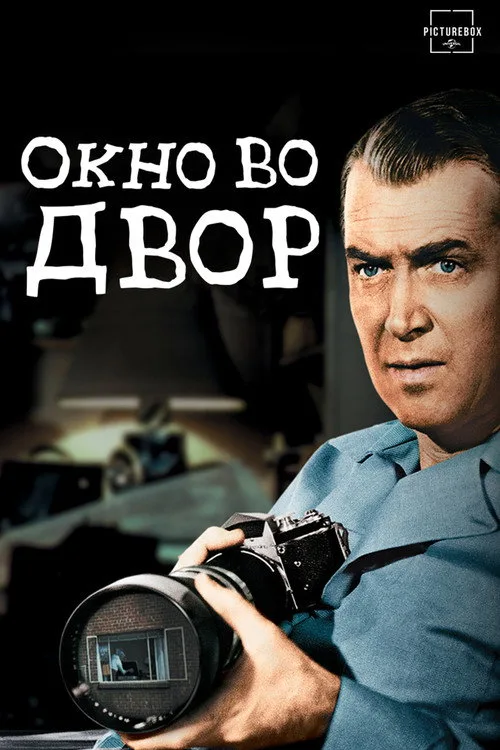 Постер «Окно во двор» 3