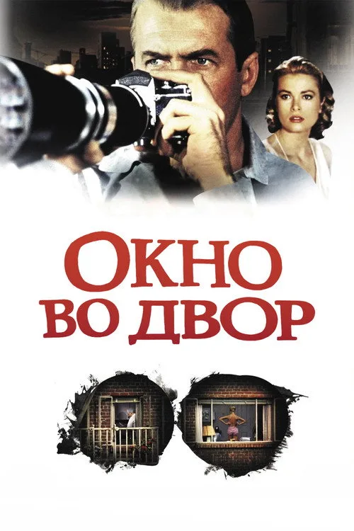 Постер «Окно во двор» 4