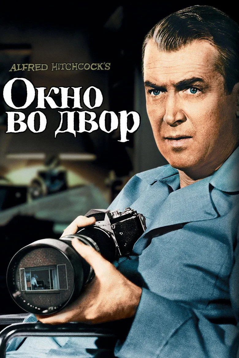 Постер Окно во двор