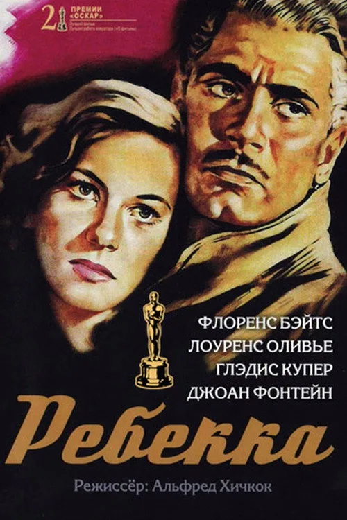 Постер «Ребекка» 2