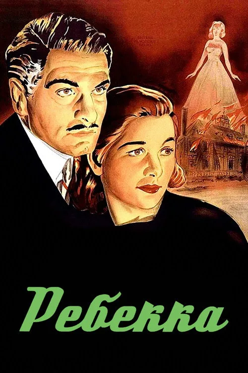 Постер «Ребекка» 3