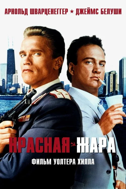 Постер «Красная жара» 2