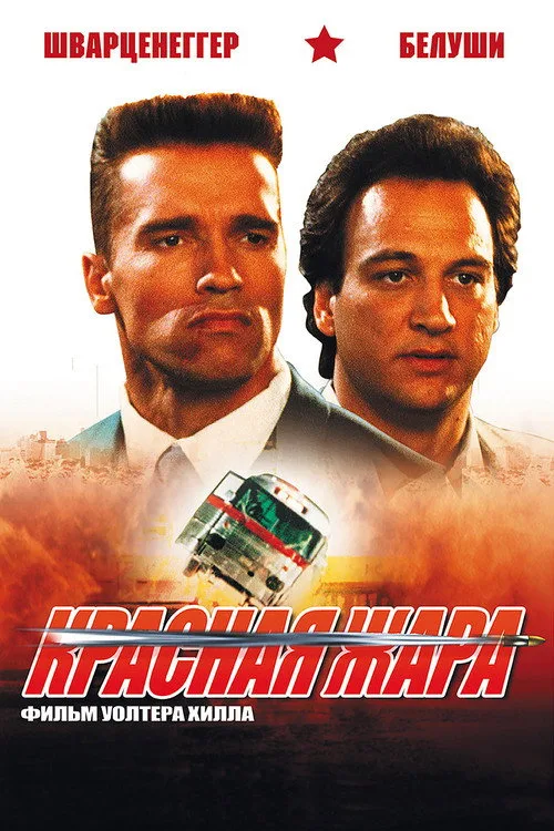 Постер «Красная жара» 3