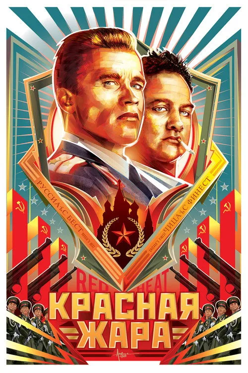 Постер «Красная жара» 4