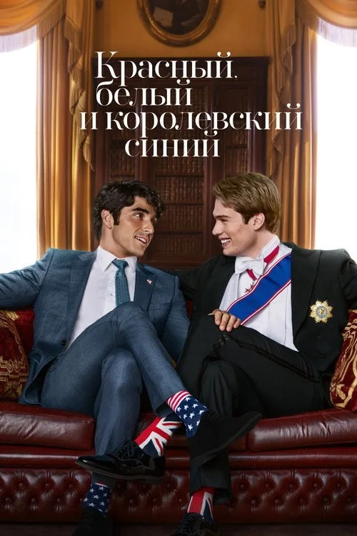 Постер «Красный, белый и королевский синий» 1
