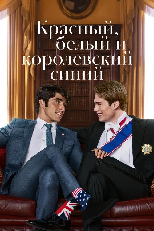 Постер «Красный, белый и королевский синий» 2