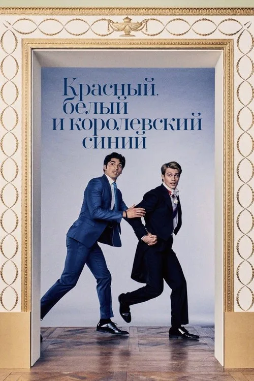 Постер «Красный, белый и королевский синий» 3