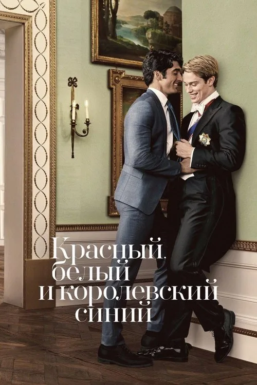 Постер «Красный, белый и королевский синий» 4