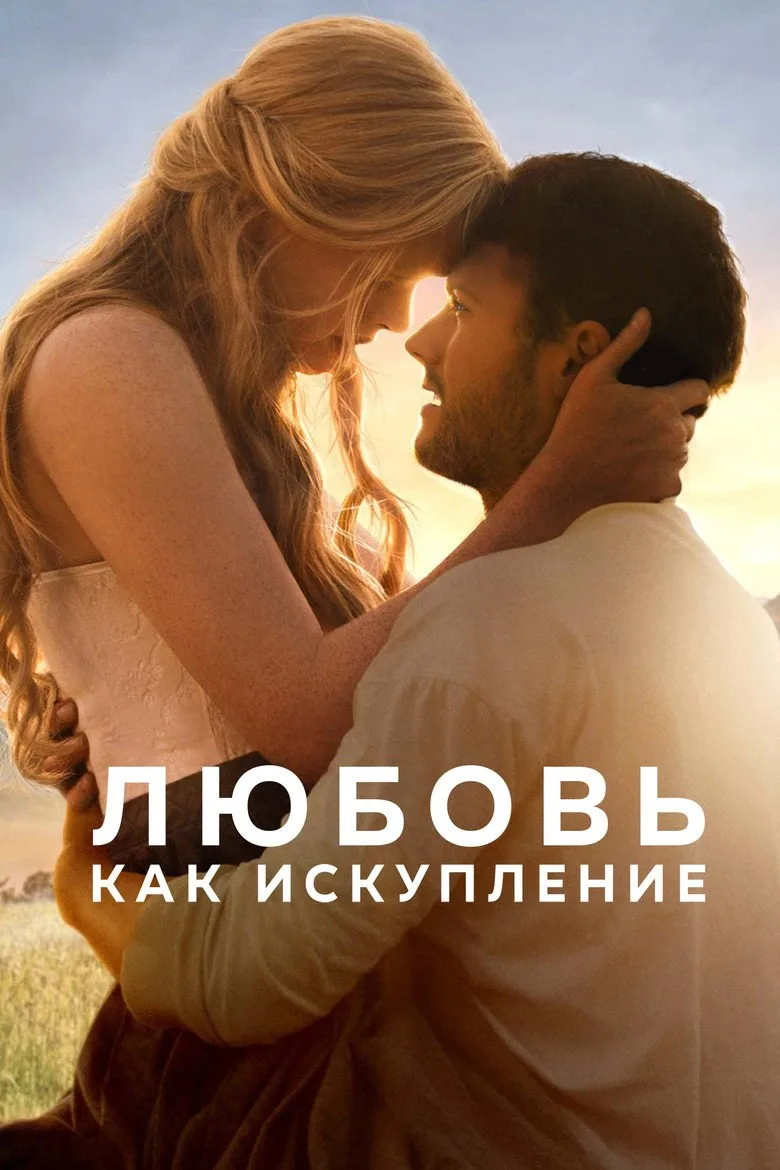Постер Любовь как искупление
