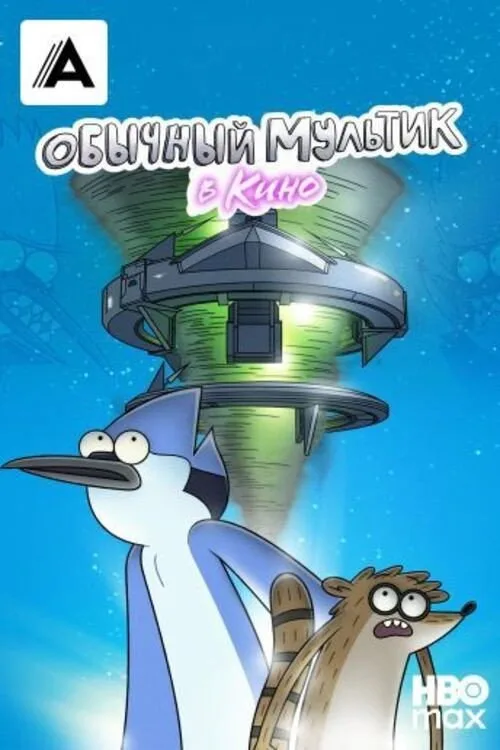 Постер «Обычное шоу: Фильм» 3