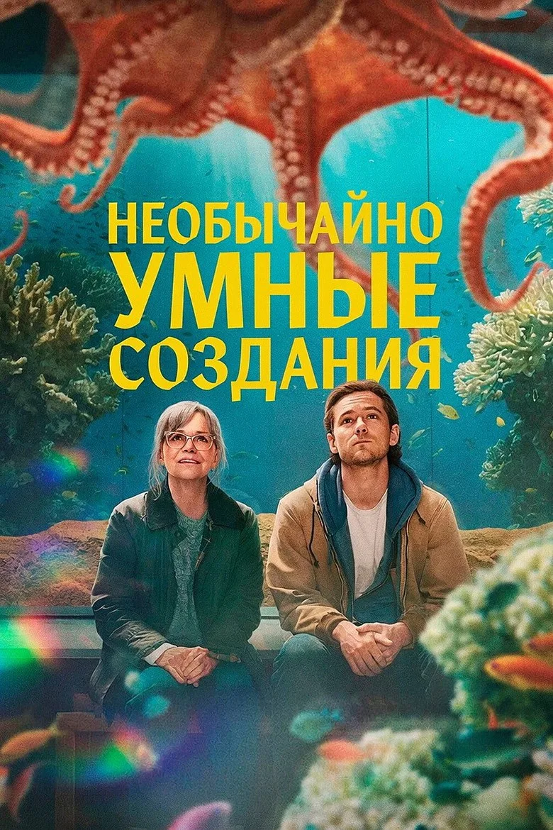 Постер Необычайно умные создания