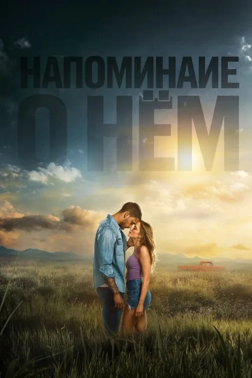 Постер «Напоминание о нём» 2