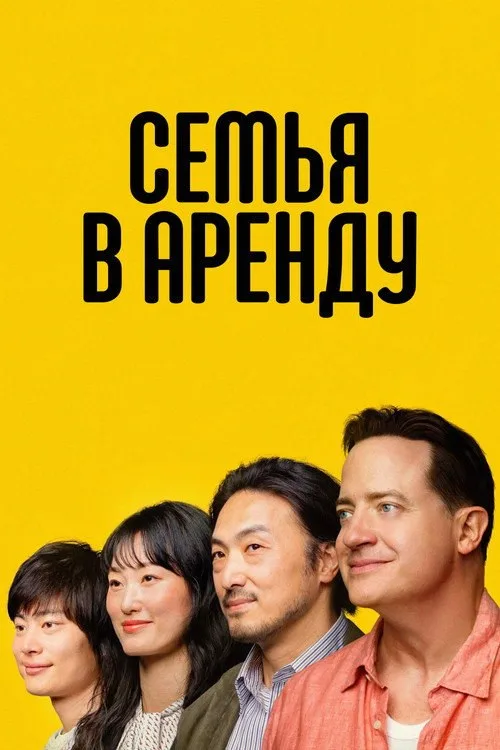 Постер «Семья в аренду» 1