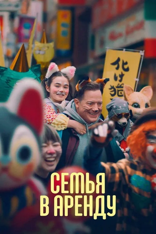 Постер «Семья в аренду» 2