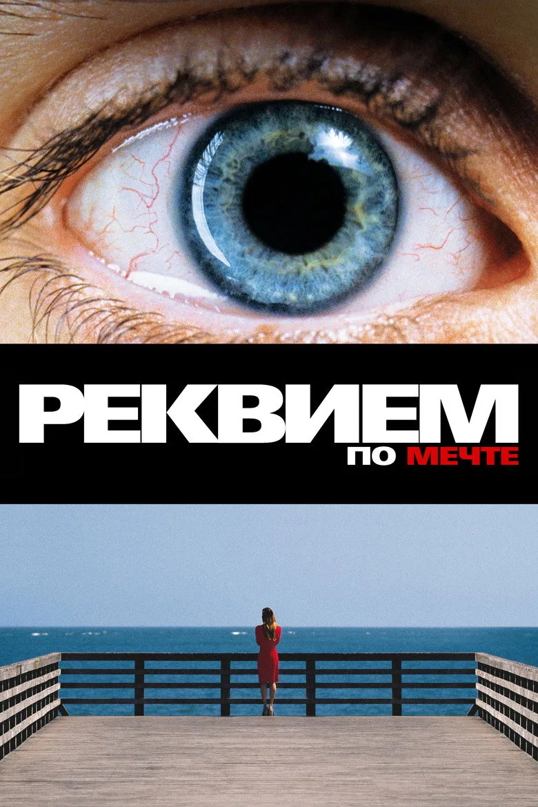 Постер Реквием по мечте