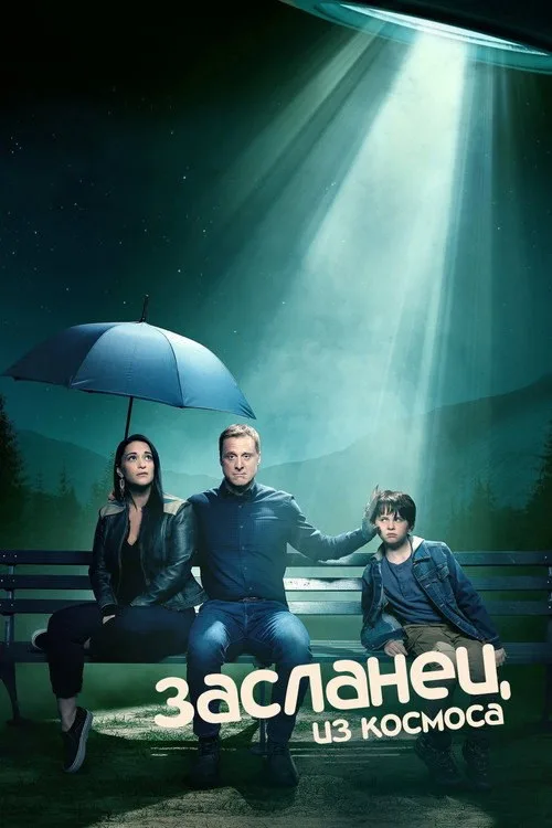 Постер «Засланец из космоса» 1