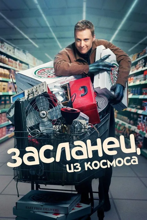 Постер «Засланец из космоса» 2