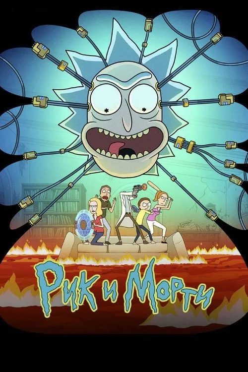 Постер «Рик и Морти» 1
