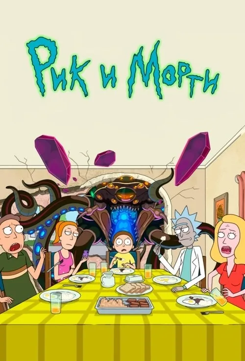 Постер «Рик и Морти» 3
