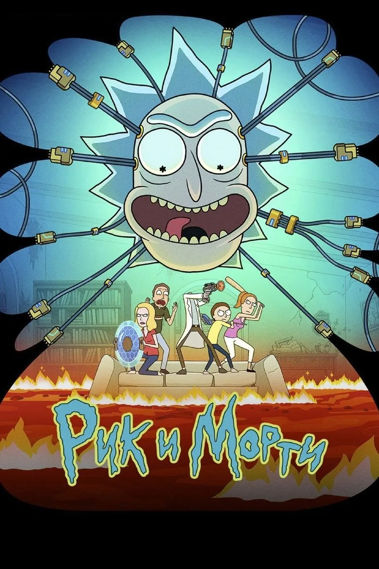 Постер Рик и Морти
