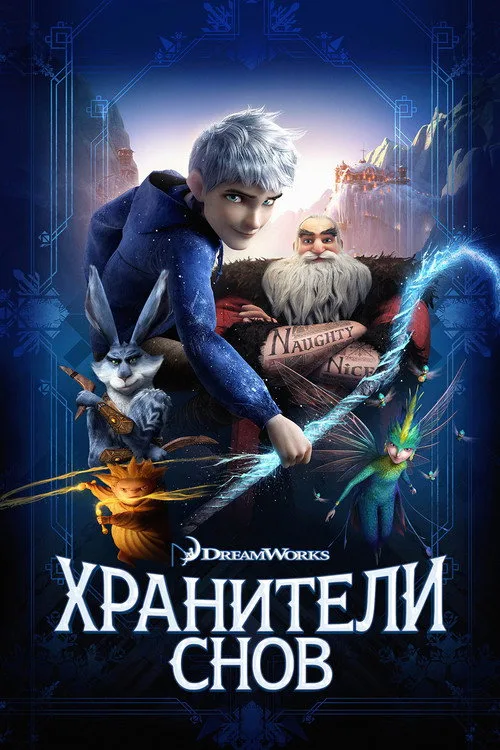 Постер «Хранители Снов» 1