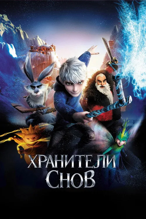 Постер «Хранители Снов» 2
