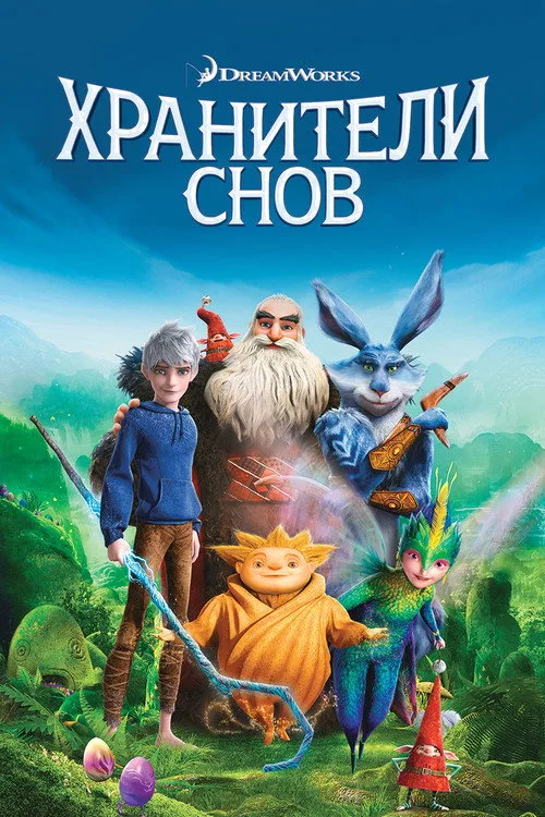 Постер «Хранители Снов» 3