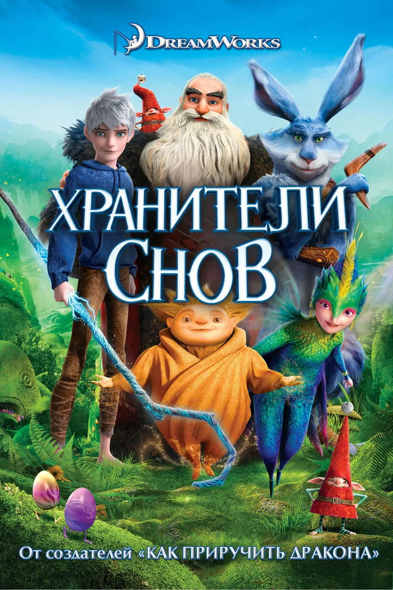 Постер Хранители Снов