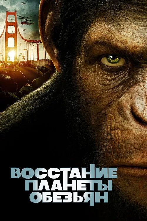 Постер «Восстание планеты обезьян» 1