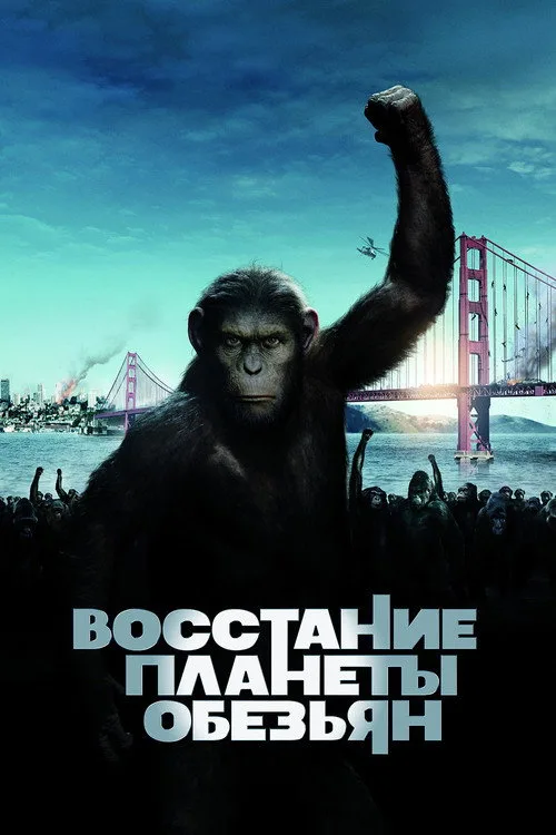 Постер «Восстание планеты обезьян» 2