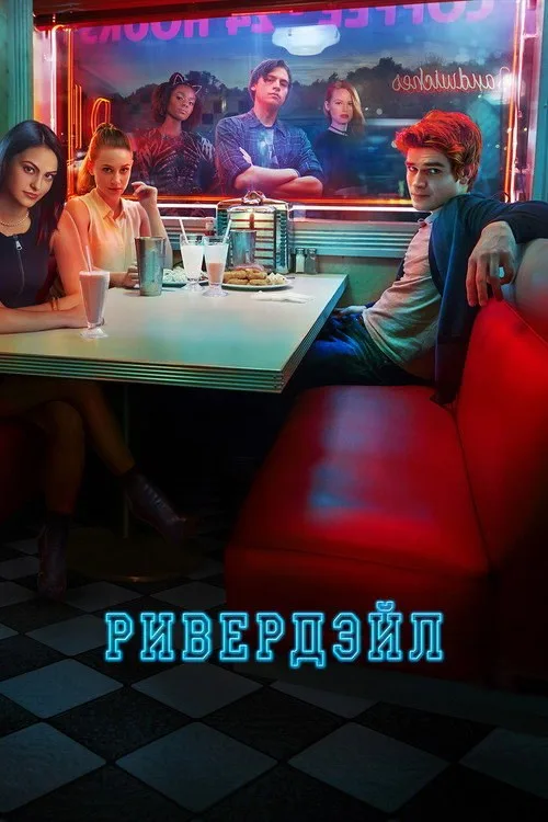 Постер «Ривердэйл» 4